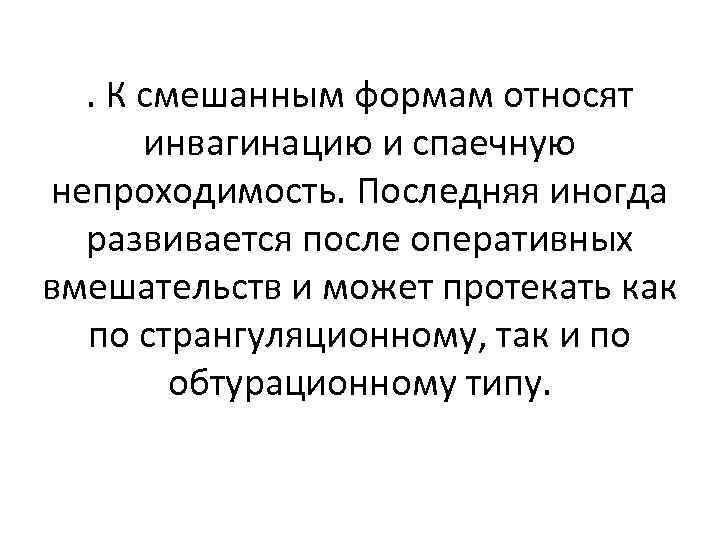 . К смешанным формам относят инвагинацию и спаечную непроходимость. Последняя иногда развивается после оперативных