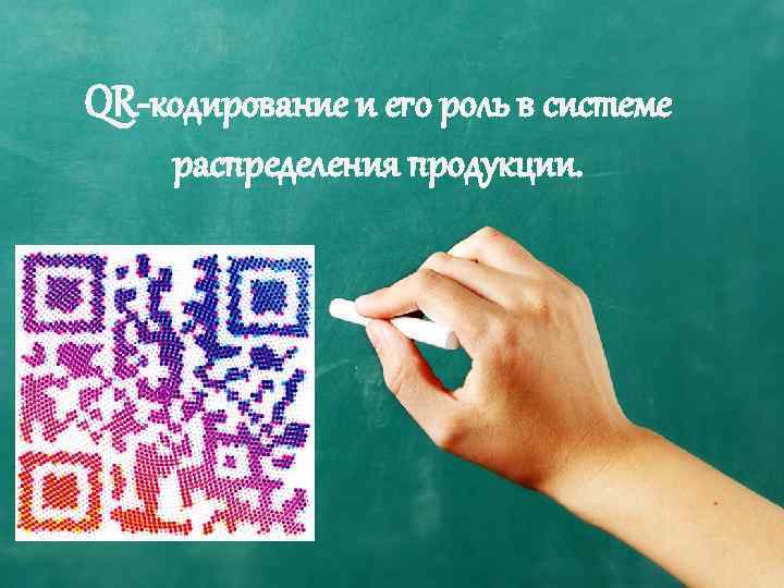 QR-кодирование и его роль в системе распределения продукции. 