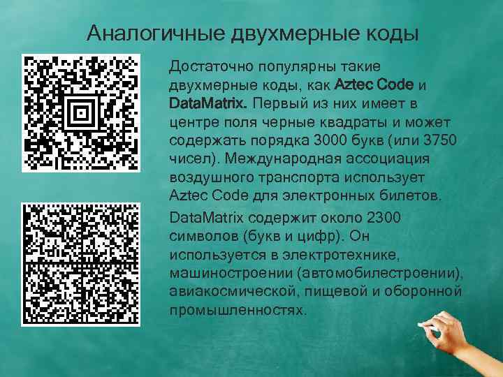 Аналогичные двухмерные коды Достаточно популярны такие двухмерные коды, как Aztec Code и Data. Matrix.