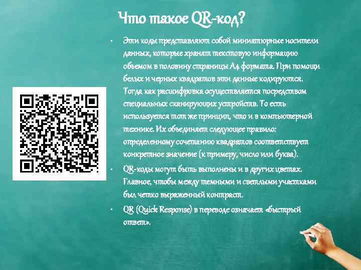 Что такое QR-код? • • • Эти коды представляют собой миниатюрные носители данных, которые