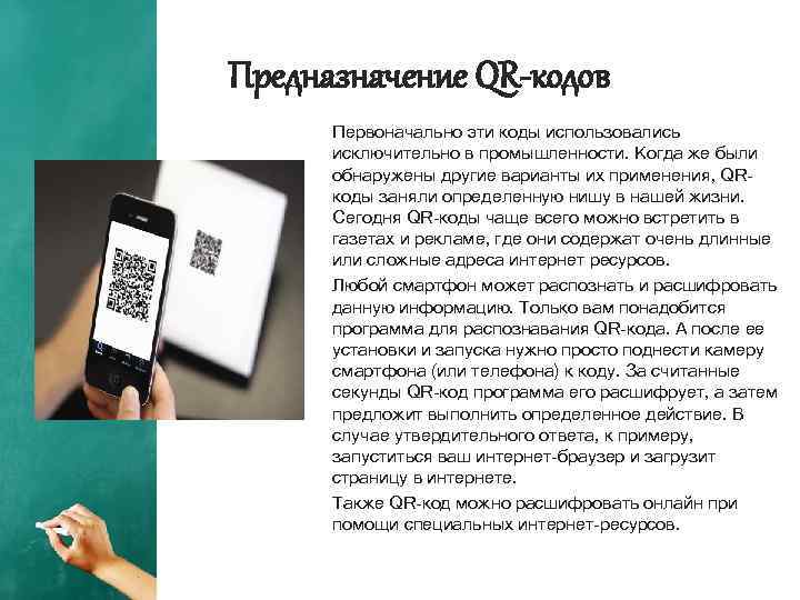 Предназначение QR-кодов Первоначально эти коды использовались исключительно в промышленности. Когда же были обнаружены другие