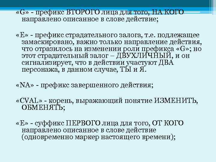  «G» - префикс ВТОРОГО лица для того, НА КОГО направлено описанное в слове