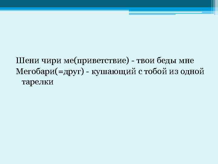 Шен перевод грузинский. Падежи в грузинском языке. Sheni chirime.