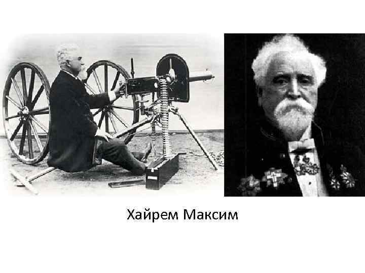 Хайрем Максим 