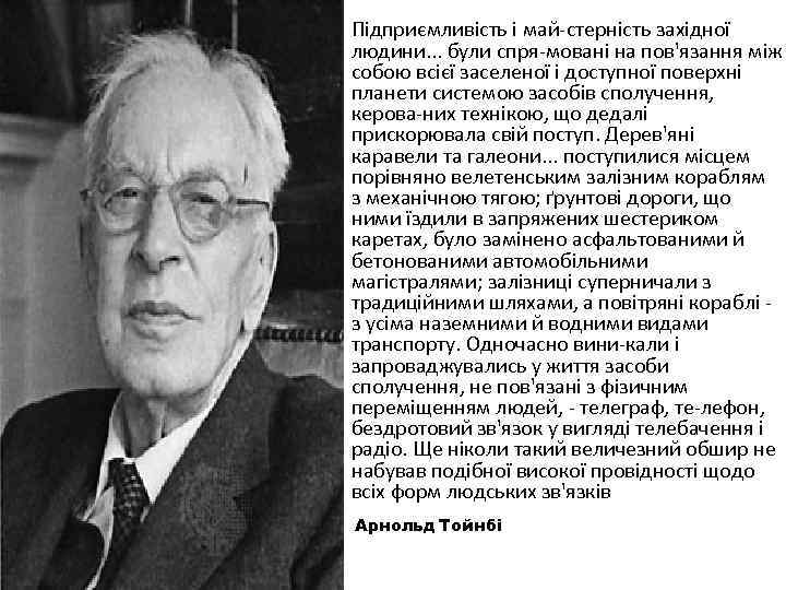 Підприємливість і май стерність західної людини. . . були спря мовані на пов'язання між