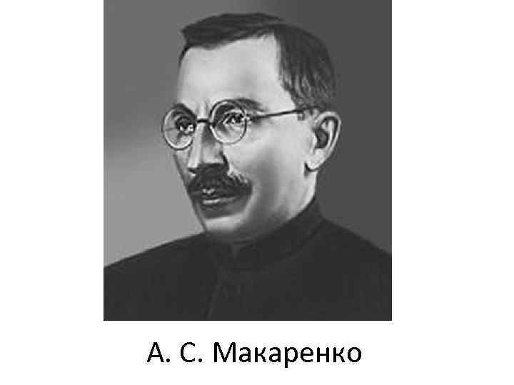 А. С. Макаренко 