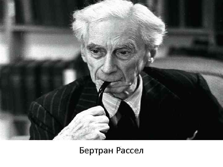 Бертран Рассел 