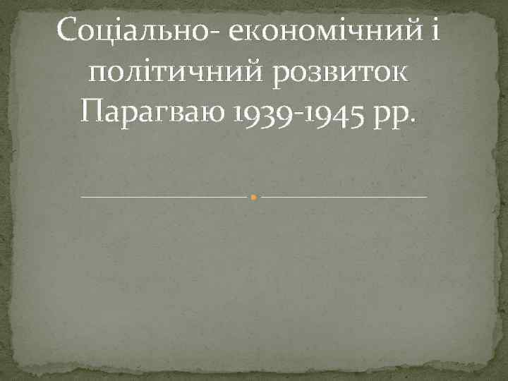 Соціально- економічний і політичний розвиток Парагваю 1939 -1945 рр. 