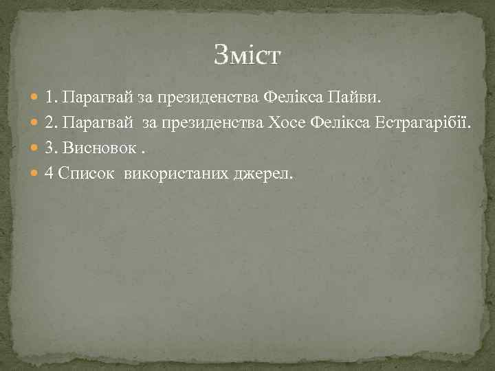 Зміст 1. Парагвай за президенства Фелікса Пайви. 2. Парагвай за президенства Хосе Фелікса Естрагарібії.