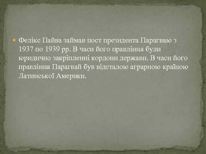  Фелікс Пайва займав пост президента Парагваю з 1937 по 1939 рр. В часи