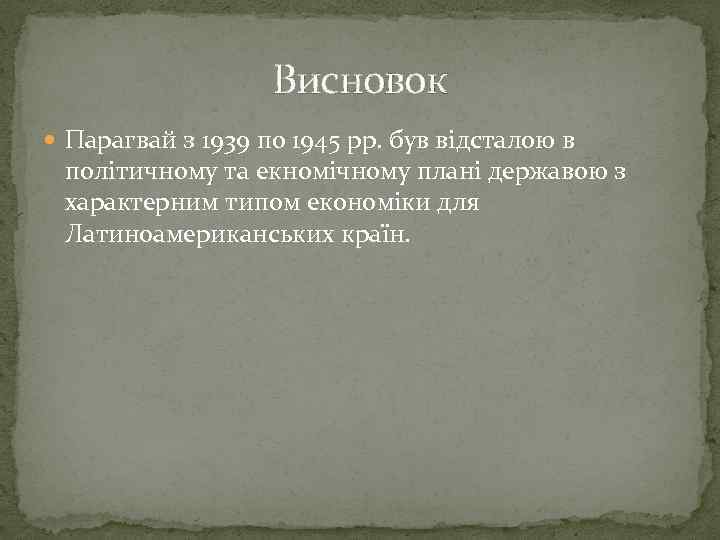 Висновок Парагвай з 1939 по 1945 рр. був відсталою в політичному та екномічному плані