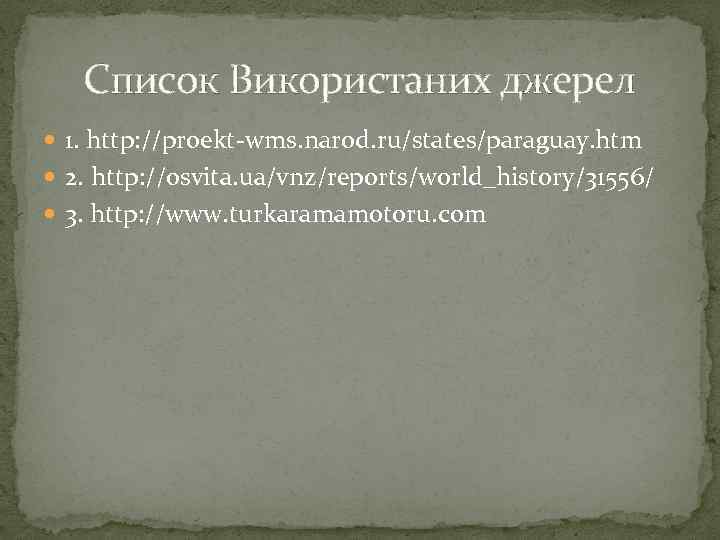 Список Використаних джерел 1. http: //proekt-wms. narod. ru/states/paraguay. htm 2. http: //osvita. ua/vnz/reports/world_history/31556/ 3.