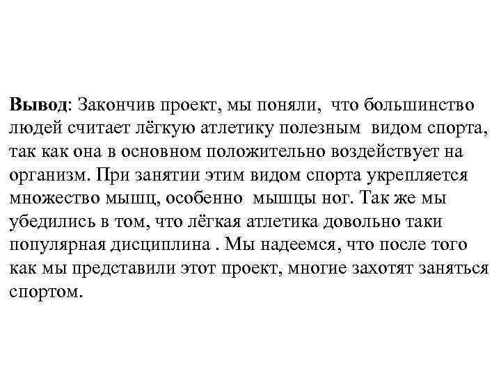 Вывод: Закончив проект, мы поняли, что большинство людей считает лёгкую атлетику полезным видом спорта,