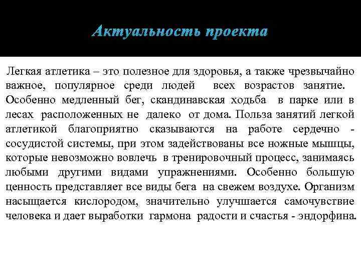 Актуальность проекта Легкая атлетика – это полезное для здоровья, а также чрезвычайно важное, популярное