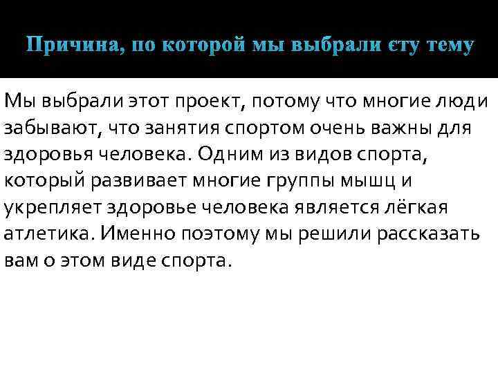 Причина, по которой мы выбрали эту тему Мы выбрали этот проект, потому что многие