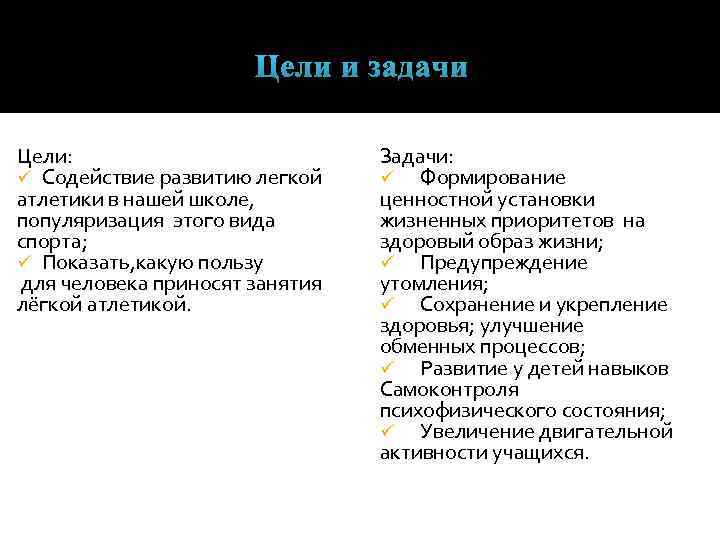 Легкая цель. Воспитательные задачи легкой атлетики. Цели и задачи легкой атлетики. Цели и задачи по легкой атлетике. Цели урока по легкой атлетике.