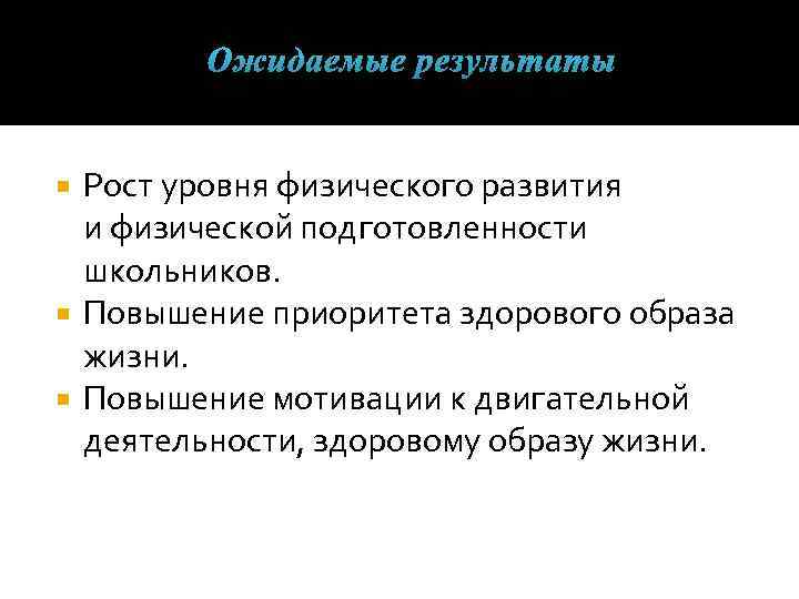 Ожидаемые результаты Рост уровня физического развития и физической подготовленности школьников. Повышение приоритета здорового образа