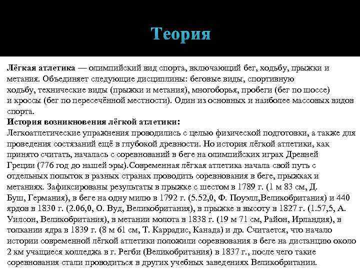 Теория Лёгкая атлетика — олимпийский вид спорта, включающий бег, ходьбу, прыжки и метания. Объединяет