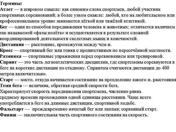 Термины: Атлет — в широком смысле: как синоним слова спортсмен, любой участник спортивных соревнований;