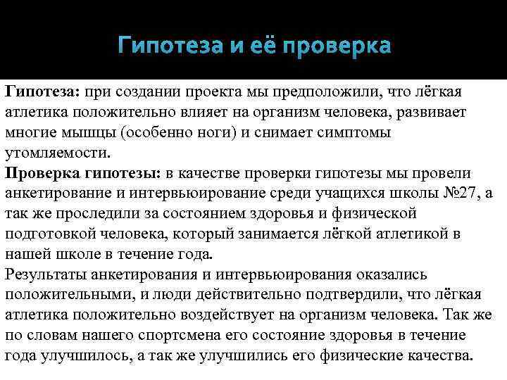 Гипотеза и её проверка Гипотеза: при создании проекта мы предположили, что лёгкая атлетика положительно