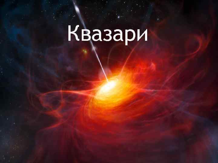 Квазари 