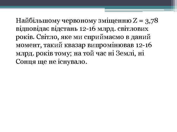 Найбільшому червоному зміщенню Z = 3, 78 відповідає відстань 12 -16 млрд. світлових років.