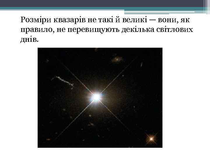 Розміри квазарів не такі й великі — вони, як правило, не перевищують декілька світлових