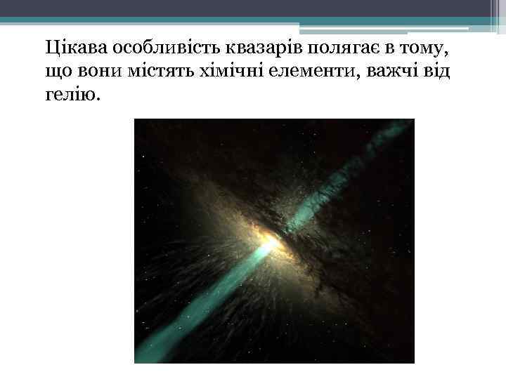 Цікава особливість квазарів полягає в тому, що вони містять хімічні елементи, важчі від гелію.