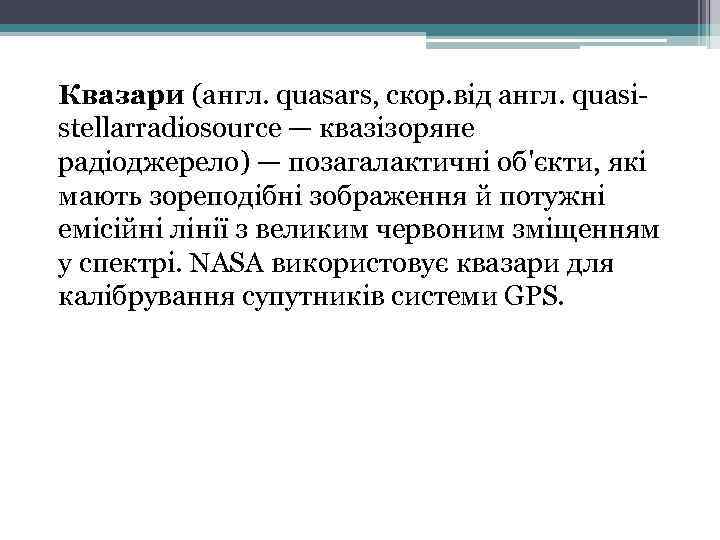 Квазари (англ. quasars, скор. від англ. quasistellarradiosource — квазізоряне радіоджерело) — позагалактичні об'єкти, які