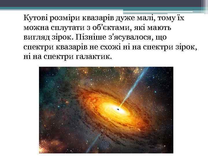 Кутові розміри квазарів дуже малі, тому їх можна сплутати з об'єктами, які мають вигляд