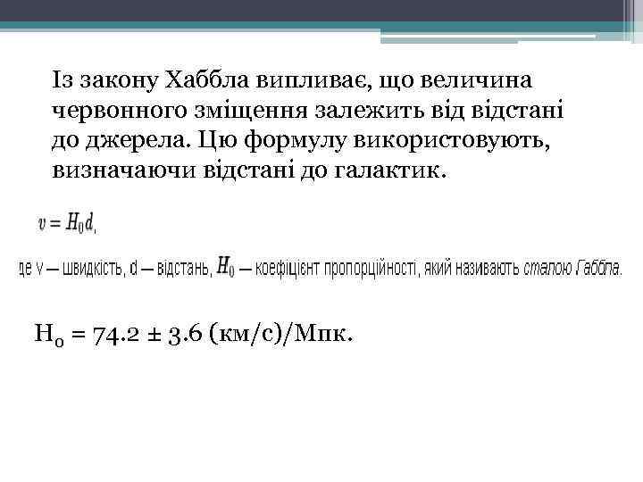 Із закону Хаббла випливає, що величина червонного зміщення залежить відстані до джерела. Цю формулу