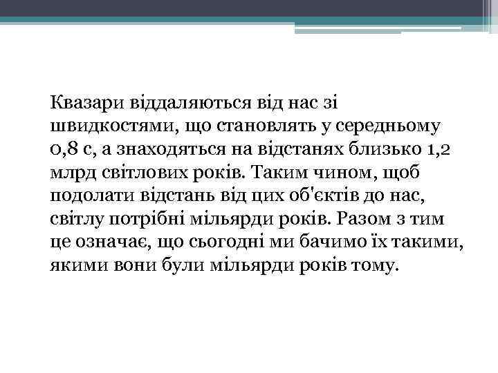 Квазари віддаляються від нас зі швидкостями, що становлять у середньому 0, 8 с, а