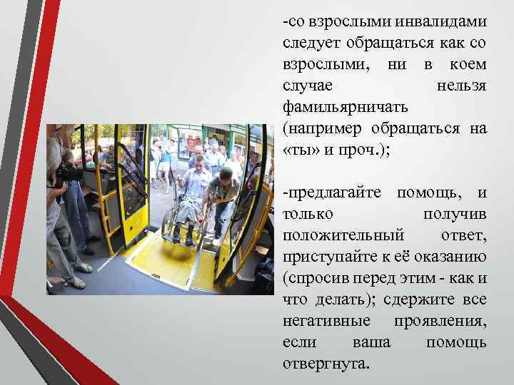 -со взрослыми инвалидами следует обращаться как со взрослыми, ни в коем случае нельзя фамильярничать