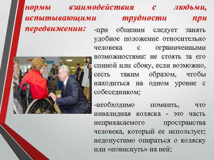 нормы взаимодействия с людьми, испытывающими трудности при передвижении: -при общении следует занять удобное положение