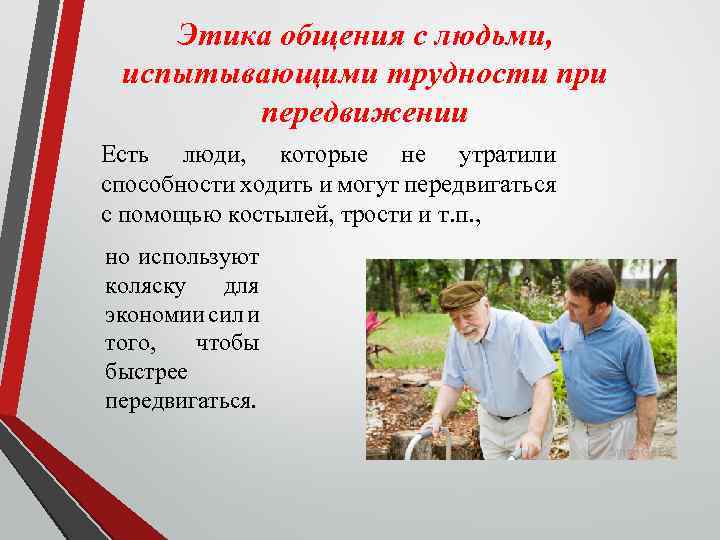 Этика общения с людьми, испытывающими трудности при передвижении Есть люди, которые не утратили способности