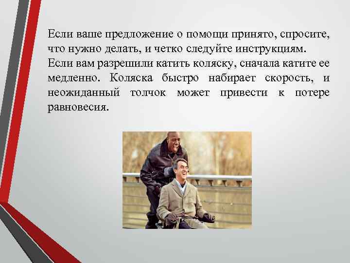 Если ваше предложение о помощи принято, спросите, что нужно делать, и четко следуйте инструкциям.