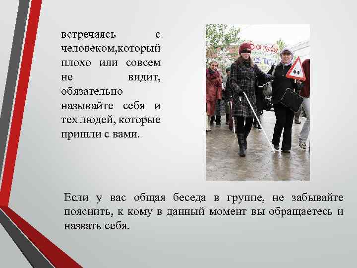 встречаясь с человеком, который плохо или совсем не видит, обязательно называйте себя и тех