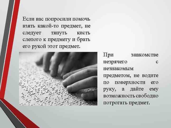 Если вас попросили помочь взять какой-то предмет, не следует тянуть кисть слепого к предмету