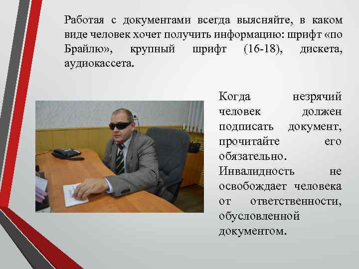 Работая с документами всегда выясняйте, в каком виде человек хочет получить информацию: шрифт «по