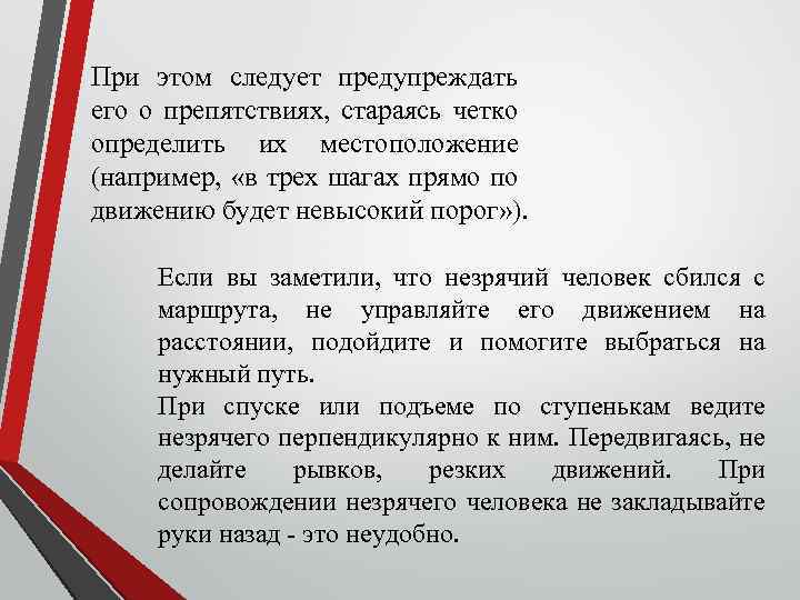 При этом следует предупреждать его о препятствиях, стараясь четко определить их местоположение (например, «в