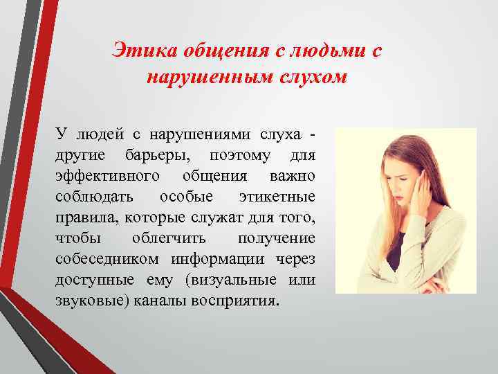 Этика общения с людьми с нарушенным слухом У людей с нарушениями слуха другие барьеры,