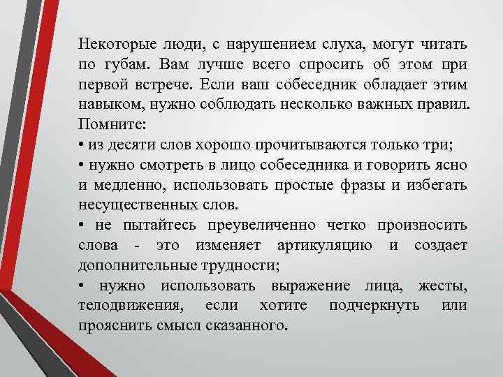Некоторые люди, с нарушением слуха, могут читать по губам. Вам лучше всего спросить об