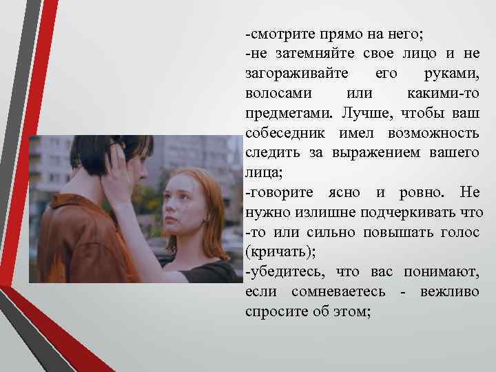 -смотрите прямо на него; -не затемняйте свое лицо и не загораживайте его руками, волосами