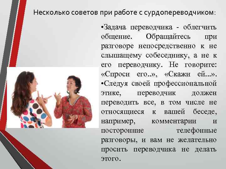 Несколько советов при работе с сурдопереводчиком: • Задача переводчика - облегчить общение. Обращайтесь при