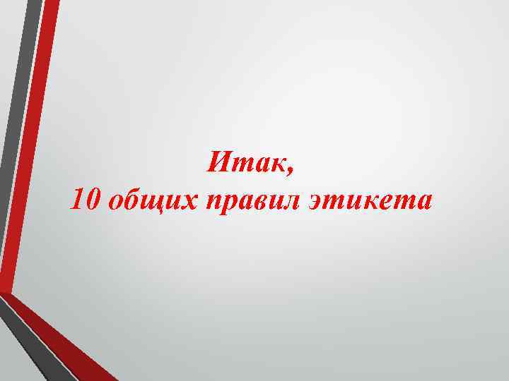 Итак, 10 общих правил этикета 