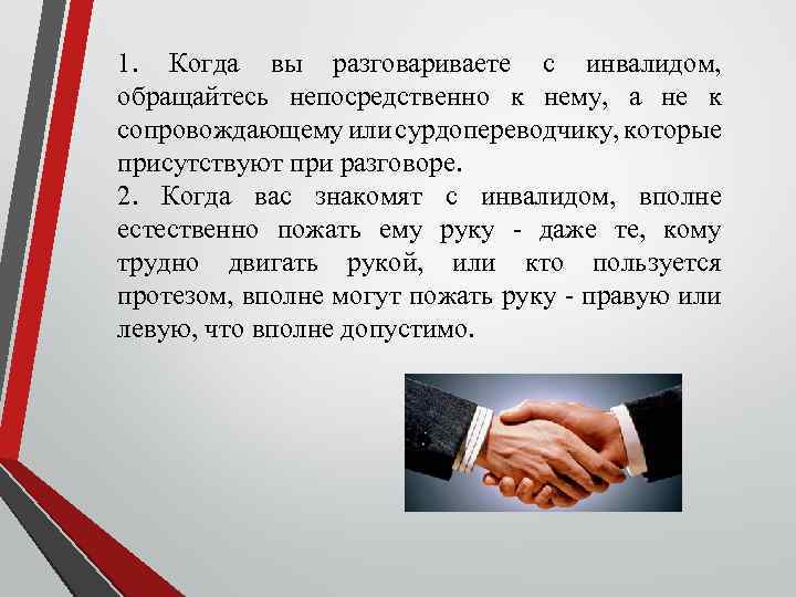1. Когда вы разговариваете с инвалидом, обращайтесь непосредственно к нему, а не к сопровождающему
