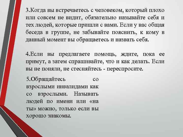 3. Когда вы встречаетесь с человеком, который плохо или совсем не видит, обязательно называйте