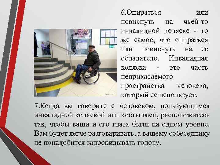 6. Опираться или повиснуть на чьей-то инвалидной коляске - то же самое, что опираться