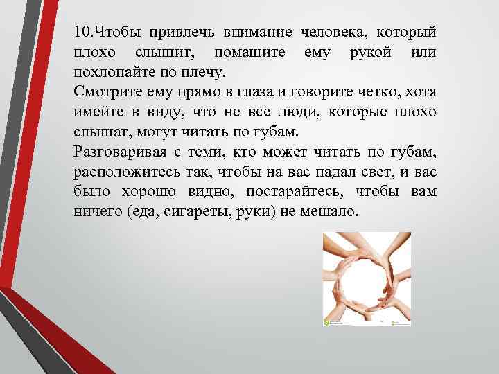 10. Чтобы привлечь внимание человека, который плохо слышит, помашите ему рукой или похлопайте по