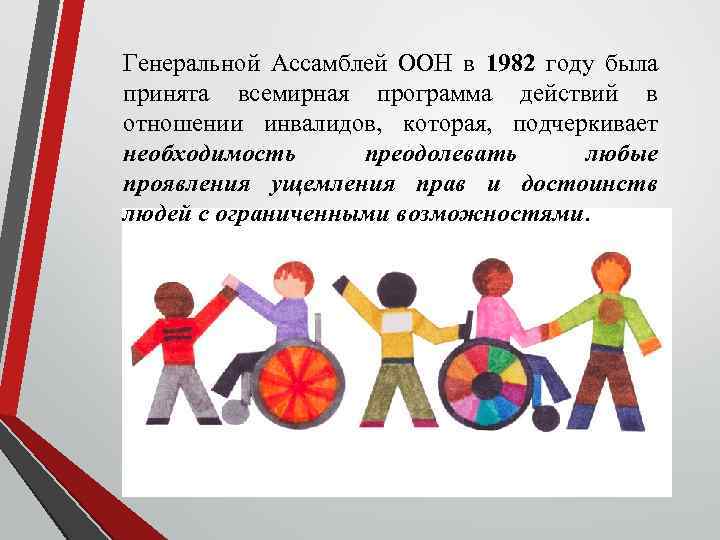 Генеральной Ассамблей ООН в 1982 году была принята всемирная программа действий в отношении инвалидов,